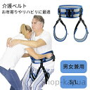 【送料無料】立ち上がり 介護用品 歩行補助 立ち上がり補助 車いす ベルト 移乗 介助 介護 移乗ベルト 歩行支援 転倒防止 高齢者 リハビリ