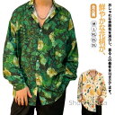 【送料無料】長袖 総柄シャツ カジュアルシャツ 長袖シャツ 細身 アロハ 花柄シャツ トップス 春夏 旅行 海 20代 30代 40代 50代 60代ファッション おしゃれ 花柄 葉柄 総柄 レジャー