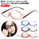 【送料無料】メイクアップシニアグラス 2個セット 老眼鏡 メイク アイメイク専用 化粧 シニアグラス メイクアップグラス メイク用老眼鏡