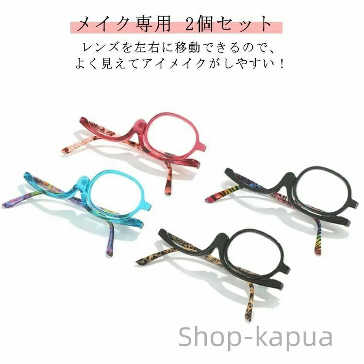 【送料無料】レッド 老眼鏡 シニアグラス リーディンググラス アイメイク時に便利 メイク専用 メイキャップ専用 おしゃれ 女性用 化粧用