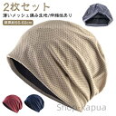 【送料無料】帽子 夏 春 レディース ニットキャップ 2枚セット ワッチキャップ メッシュ おしゃれ レディース 夏用 深め 夏 キャップ