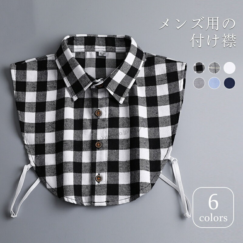 【送料無料】付け襟 スタンドカラー メンズ コットン シャツ襟 付け衿 折り襟 つけえり 角襟 無地 チェック柄 綿混紡 付けえり 重ね着 レイヤード ファッション小物