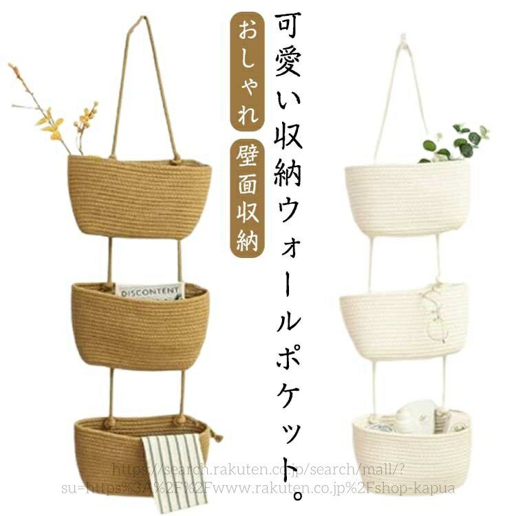 【送料無料】収納 ウォール ポケット 3段 マチ浅 ポケット レターホルダー ウォールポケット 編み 壁面..