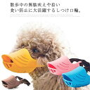 【送料無料】中小型犬 アヒル口型 シリコン製 柔らい 拾い食い 無駄吠え 噛み癖 キズ舐め 防止 ペット用品 新作 可愛い ペット用マスク