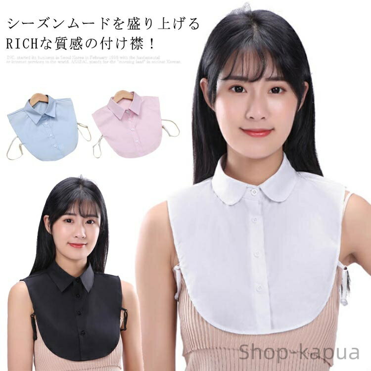 【送料無料】付け襟 レディース シャツ襟 つけえり シンプル 無地 オフィス アクセント 雑貨 ファッション小物 春 秋 冬