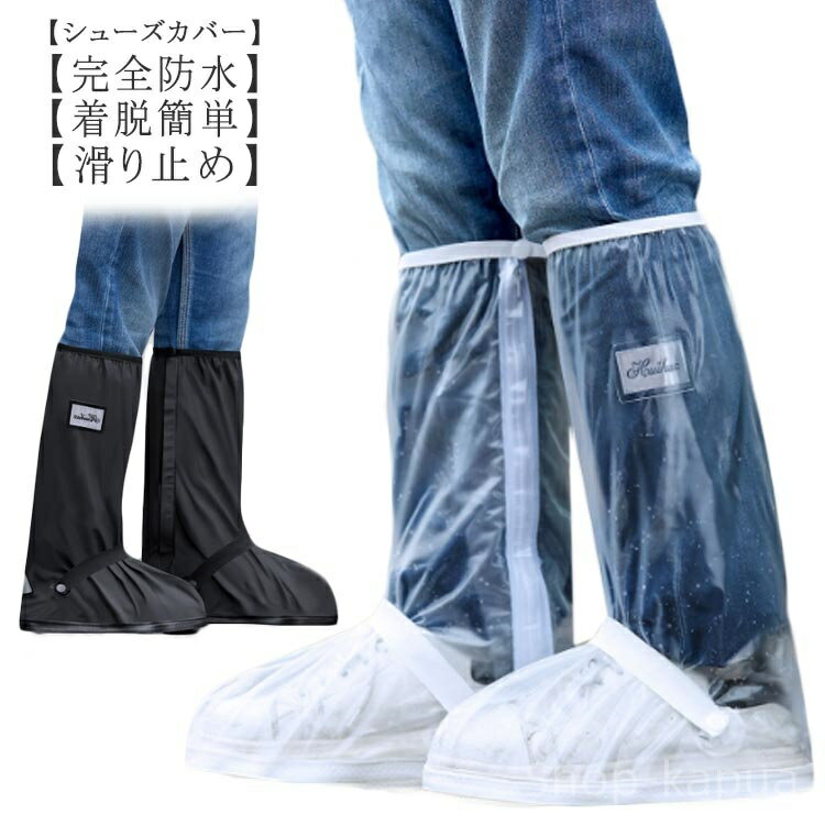 【送料無料】コンパクト 靴濡れ防止 母の日 梅雨対策 豪雨対策 雨対策 自転車 通勤 通学 滑り止め ブーツカバー レインブーツ ロング丈 バー