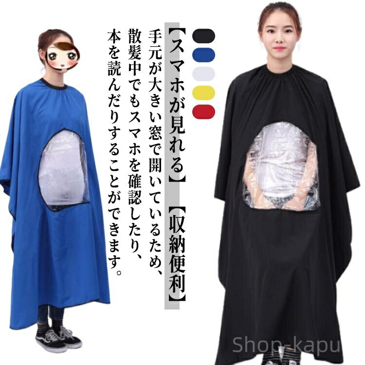 【送料無料】自宅用 首周り調節可能 折り畳み ヘアサロン 美容エプロン 毛染め ヘアカット ファミリー理髪 ヘアカラー 散髪マント ーエプロン