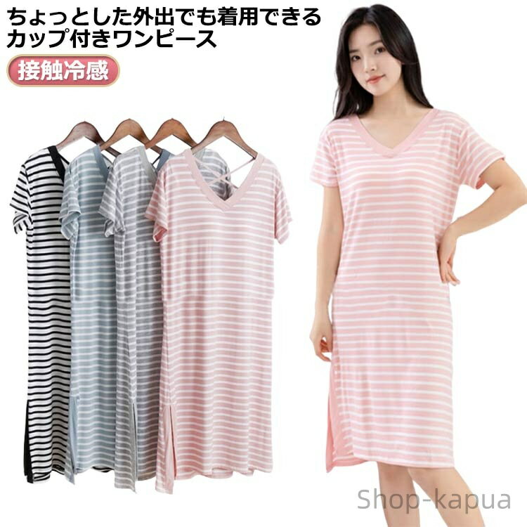 【送料無料】カップ付き ナイトウェア ルームワンピース 春夏 40代 30代 20代 バッククロス Tシャツワンピース ボーダー vネック レディース