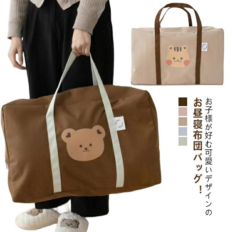 【送料無料】幼稚園 衣類収納袋 布団 お昼寝布団バッグ 入園 幼稚園 保育園 バッグ ファスナー 肩掛け ..