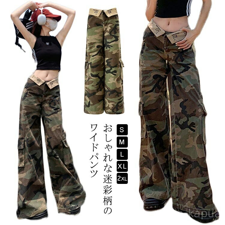 【送料無料】カジュアル アウトドア 韓国ファッション ミリタリー カモフラ 迷彩 ロングパンツ ワイド ストリート レディース カーゴパンツ