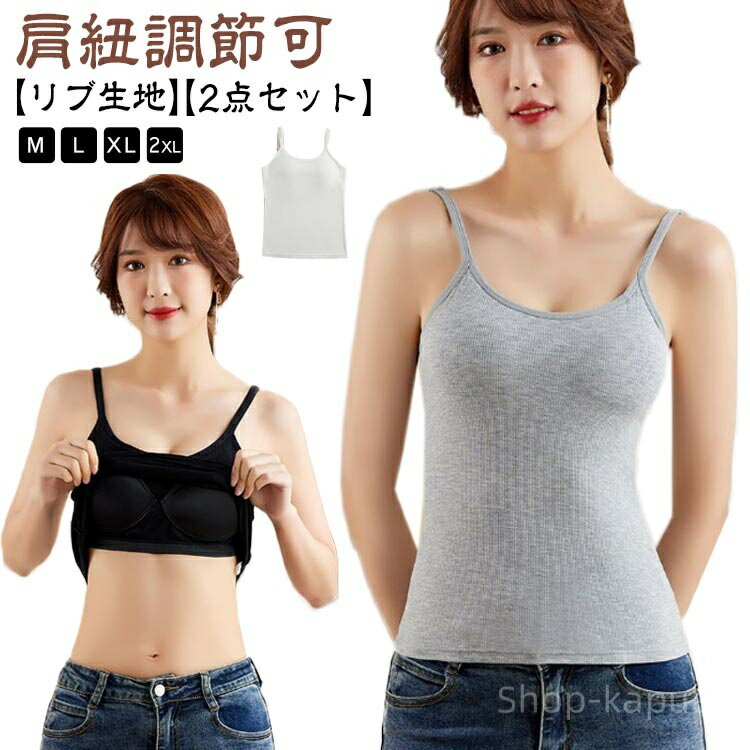 【送料無料】リブ ブラキャミ ブラトップ インナー パッド付 下着 2点セット リブキャミソール ストラップ調節可能 カップ付き キャミソール