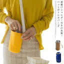 【送料無料】ゃれ 肩掛け 500ml ボトルカバー ステンレス水筒ケース 斜め掛け 軽量 ショルダー ペットボトルカバー 水筒 カバー 男の子 400ml