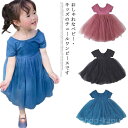 【送料無料】120cm 110cm 100cm 90cm 80cm 背空き スカート チュール ワンピース 半袖 子供 キッズ チュールワンピース ベビー ベビードレス