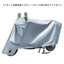 【送料無料】ー バイク 中型 防風 雨 盗難防止 埃 対策 防水ー UVカット 厚手 大型 カバー 防犯 バイク バイクカバー オートバイ スクーター