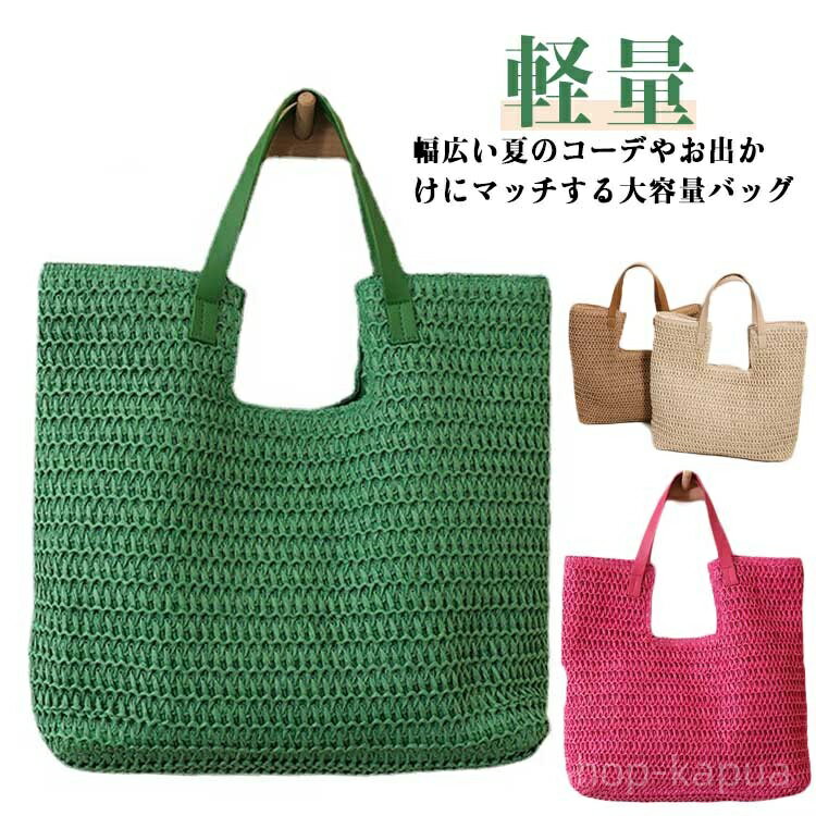 【送料無料】エコバッグ ナチュラル レディース 大容量 肩掛けバッグ サマーバッグ 編みトート かごバ..