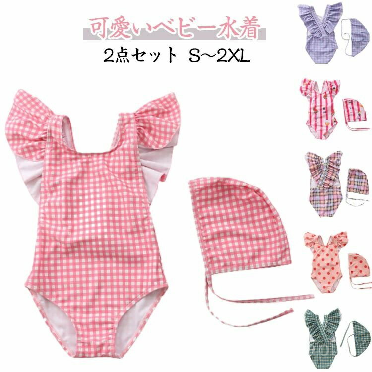 【送料無料】子供用水着 スイムウエア ベビー服 ワンピース キッズ SNS人気!子供 水着 プール 可愛い 2点セット 水泳帽付き 女の子 水着