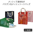 【送料無料】ビーチバッグ メッシュトートバッグ 手提げかばん お風呂バッグ 温泉バッグ ビーチバッグ 【2個組】 トートバッグ メンズ