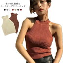 【送料無料】シンプル タイト ニットキャミ ニットトップス 肩開き 肩だし ハイネック ノースリーブ ホルターネック タンクトップ トップス レディース キャミソール サマーニット