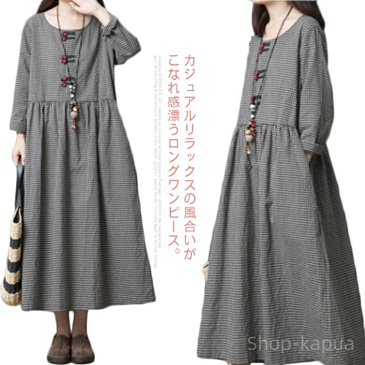 【送料無料】秋 春 ゆったり 森ガール系 フェイクボタン ロング丈 Aライン ギンガムチェック チェックワンピース ロングワンピース レディース 綿麻ワンピース リネンワンピース