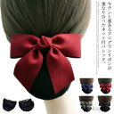【送料無料】レディース ヘアクリップ 華やか 髪飾り ヘアネット シニヨンネット 髪どめ ヘアバレッタ(ネット付き) リボン お団子ネット