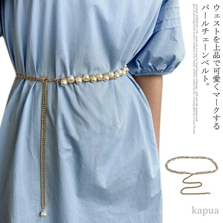 【送料無料】パール 細ベルト レディース ビジューベルト ウエストマーク フリーサイズ パール付きベルト チェーンベルト ベルト