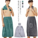 【送料無料】着替えタオル 吸水タオル フェイタオル 2点セット パジャマ ルームウエア 大人用 メンズ 巻きタオル バスタオル ラップタオル