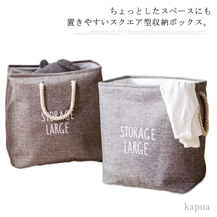 【送料無料】脱衣かご 収納カゴ おもちゃ 収納ケース スクエア ぬの 洗濯かご 収納ボックス 北欧 折りたたみ ランドリーバスケット