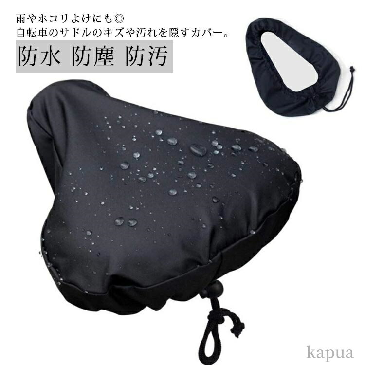 【送料無料】耐熱 狭いシート UVカット 日焼け防止 レインカバー 防水 取り付け簡単 汚れ防止 軽量 広いシート 自転車サドルカバー