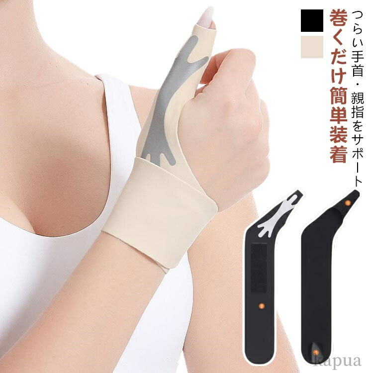 【送料無料】メンズ 対策 グッズ けんしょう炎 固定 第一関節 サポーター 手首 親指 腱鞘炎サポーター 腱鞘サポーター 手首サポーター