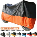 【送料無料】大型 バイク 日焼け防止 カバー カバー リアボックス 中型 バイク車体カバー 原付 スクーター バイクカバー UVカット カバー