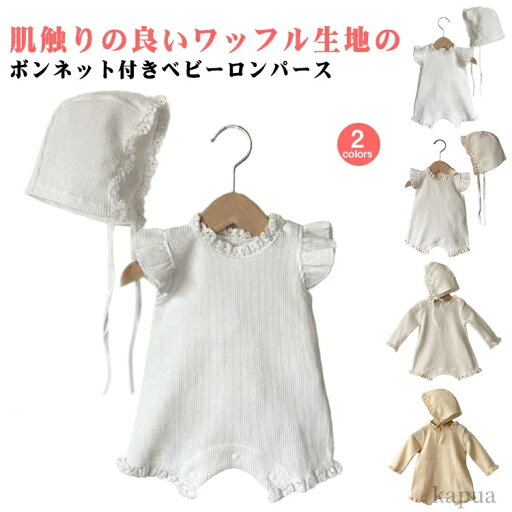 【送料無料】ベビー服 夏 ロンパース 春夏 退院着 男の子 ワッフル セット セレモニードレス 退院 レース ボンネット付き 新生児 女の子 春 【送料無料】ベビー服 夏 ロンパース 春夏 退院着 男の子 ワッフル セット セレモニードレス 退院 レース ボンネット付き 新生児 女の子 春