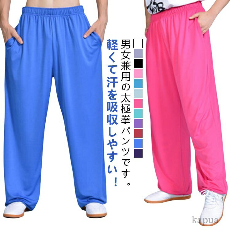 【送料無料】伝統拳 中国武術 レディース メンズ ポケットあり ウェストゴム ストレッチ ウェア 服 ズボン パンツ 太極拳 太極拳パンツ