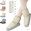 【送料無料】リハーサル コンクール 発表会 バレエ用品 暖かい 配色 バイカラー 厚手 中綿 ショートブーツ ウォームアップ ブーツ バレエ