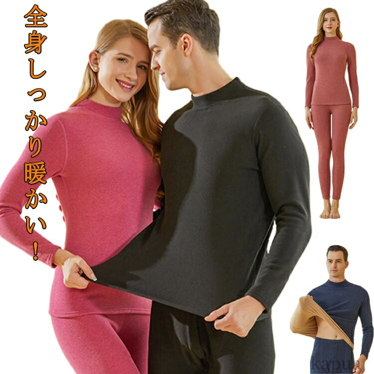 【送料無料】肌着 防寒 暖かい 冬 秋 あったか インナー 防寒着 極暖 インナーウェア 裏起毛 レディース メンズ 防寒インナー 上下セット