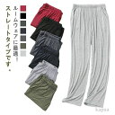 【送料無料】薄手 ゆったり 下だけ パジャマ ストレート ジャージ ロングパンツ 部屋着 ルームウェア 無地 メンズ モーダル生地