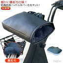 【送料無料】バイク用 オートバイ 防寒 電動自転車 グローブ バイク 左右セット 防風 ハンドルカバー メンズ 防寒 手袋 ハンドルカバー