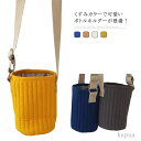 【送料無料】水筒ケース ドリンクホルダー 肩掛け ショルダー ボトルケース ペットボトルホルダー ボトルスリング 水筒ホルダー 水筒カバー
