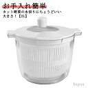 【送料無料】野菜水切り サラダ水切り 回転式 手動 回すだけ 水切り器 サラダ 野菜 コンパクト 小さめ 野菜水切り器 サラダスピナー
