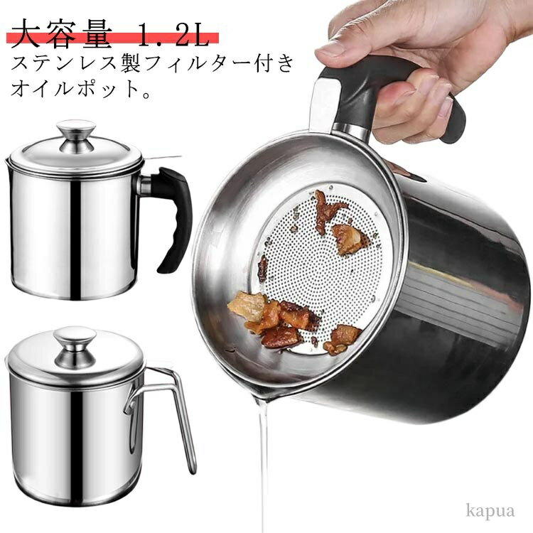 【送料無料】フィルト こし器 油 オイル こし網 フィルター 油ポット オイル入れ 油こし 油入れ 油こし..