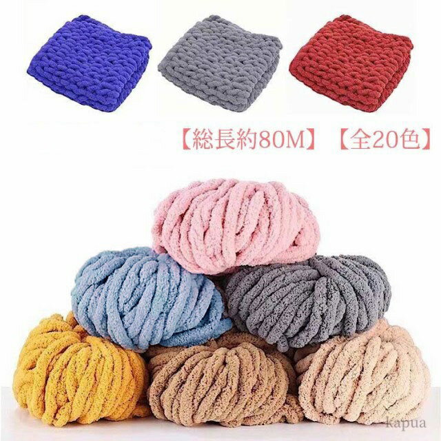 【送料無料】モコモコ ふわふわ 手芸 編み物 アクリル 極太 毛糸 モールヤーン チャンキーニット チャンキーヤーン 毛糸 【1玉セット】