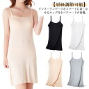 【送料無料】透け防止 ロングキャミ ロングキャミソール ワンピース インナー レディース ペチコート ロング キャミソール カップ付き