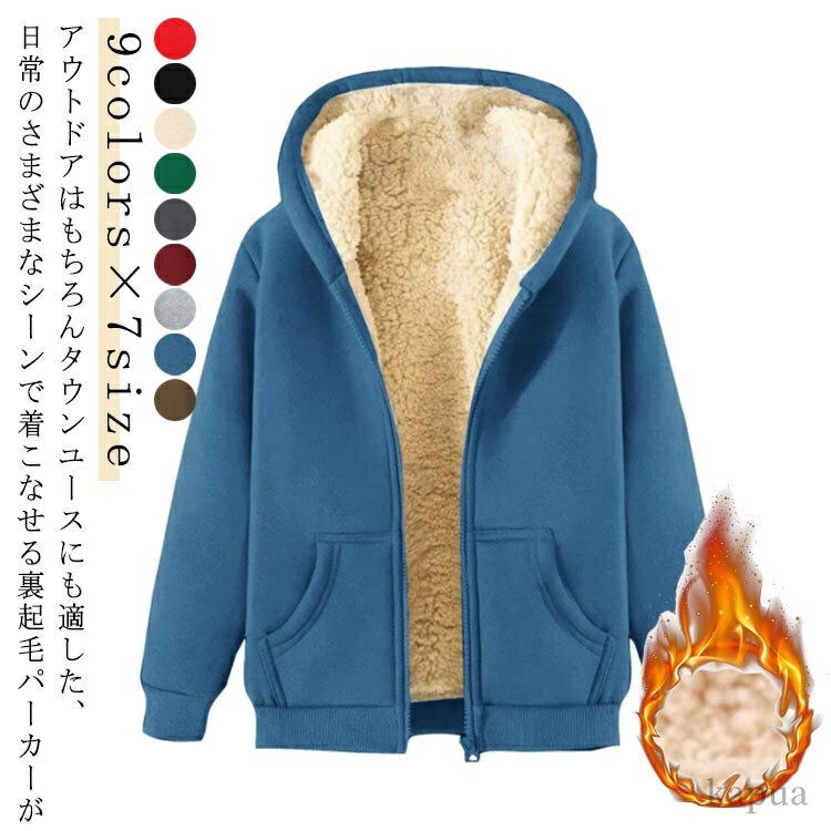 【送料無料】もこもこ レディース アウター 秋冬 ジップパーカー 秋 スウェットパーカー フード付き 裏起毛 裏ボア パーカー 極暖 長袖