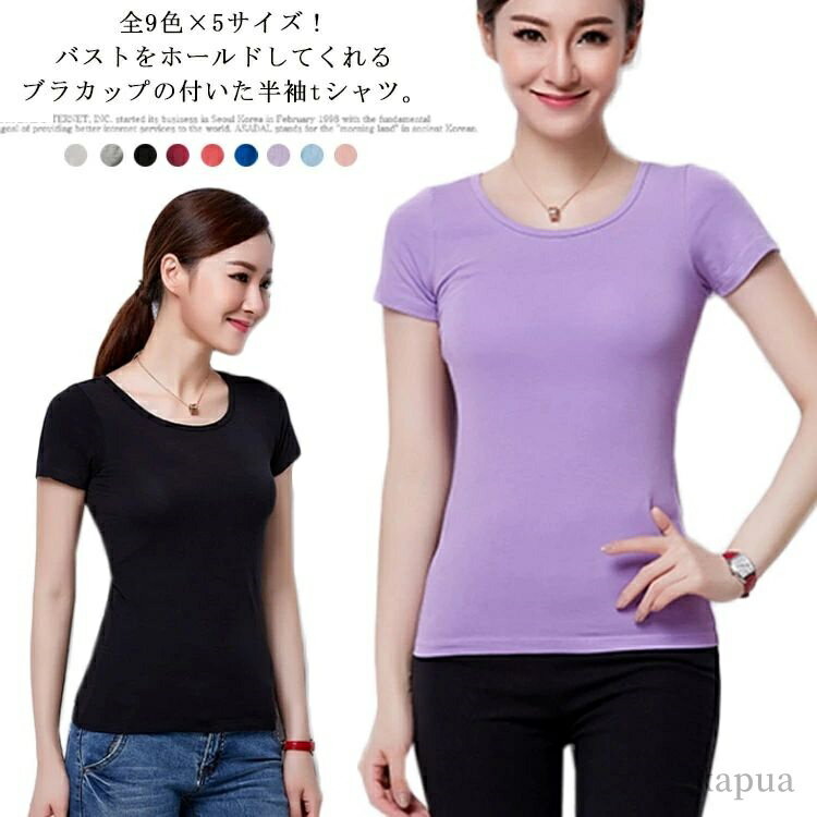 【送料無料】インナーシャツ 肌着 下着 半袖 Tシャツブラ トップス インナー レディース パッド付き半袖Tシャツ カップ付き半袖Tシャツ