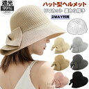 【送料無料】UVカット 帽子 レディース 麦わら帽子 自転車 ヘルメット 小顔 完全遮光 帽子型ヘルメット つば広 麦わら 折り畳み 日よけ