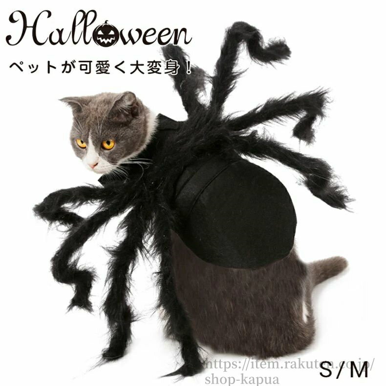 【送料無料】ハロウィン コスチューム 蜘蛛 クモネコ 犬 猫用 変身 犬 ドッグウェア 犬用 翼 コスプレ..