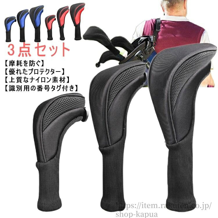 【送料無料】長持ち クラブヘッドカバー 軽量 ウッドカバー 変換可能 番号タグ付き ゴルフ ゴルフヘッドカバー ウッドドライバー