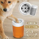 【送料無料】ペット 犬足洗いカップ ペット用品 フットプラシ 足洗いカップ 猫 犬 手足用 ペット用 散歩後 犬足ブラシ 半自動 クリーナー|詳細画像