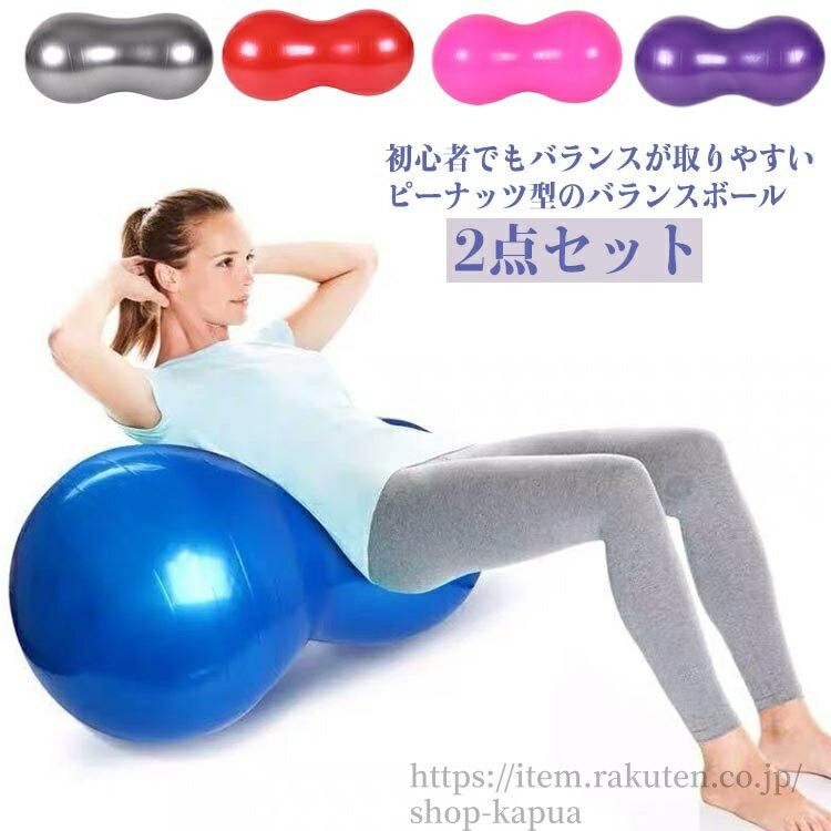 【送料無料】バランスボール 空気入れ付き 2点セット 50×100cm ピーナッツ型 ピーナツ型 フィットネス ..