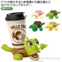 【送料無料】面白い タートルコースター 2個入り 亀コースター カメコースター オープンアイドタートルティーコースター