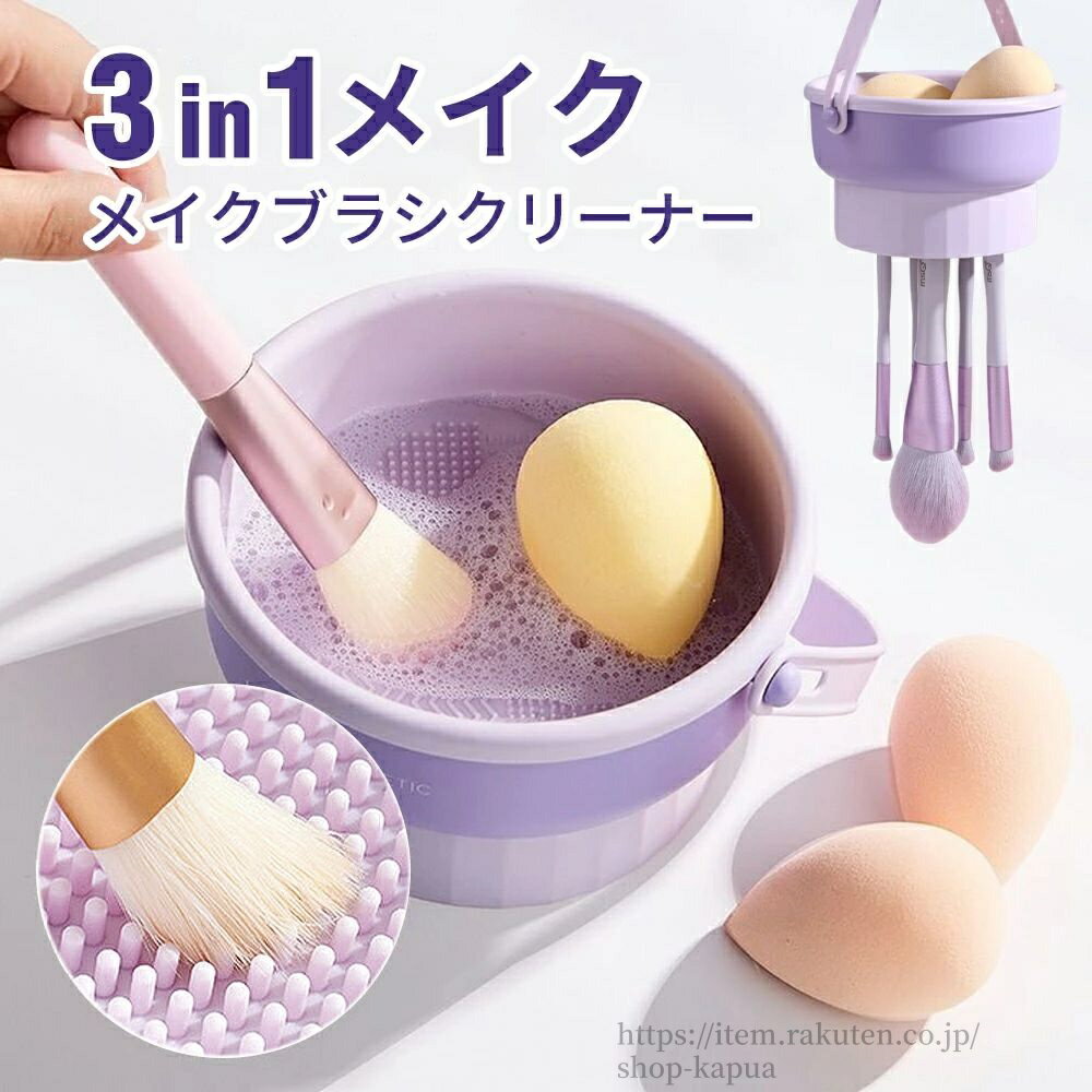 【送料無料】メイクブラシクリーナー メイクブラシ洗浄?乾燥?収納 3in1 メイクブラシセット メイクブラシ おしゃれ 無臭 パフクリーナー